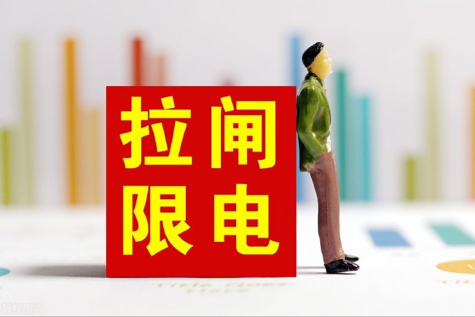 拉閘限電 拉閘限電